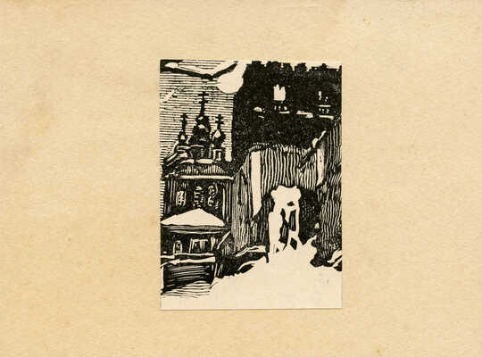 Павлов Иван Николаевич. Лот из 14 ксилографий «Уголки Москвы» и автопортрет